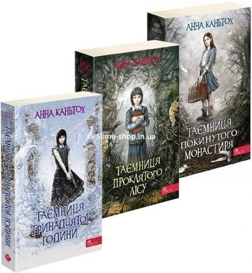 Комплект із 3- книг Таємниця покинутого монастиря Анна Каньтох Фентезі