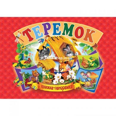 Книжка-панорамка "Теремок" укр