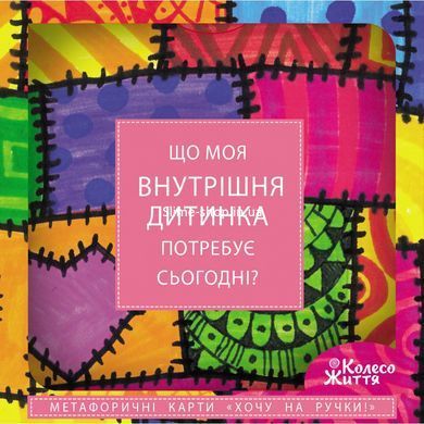 Метафорічно-асоціативні карти Хочу на ручки. Оллі Скордина