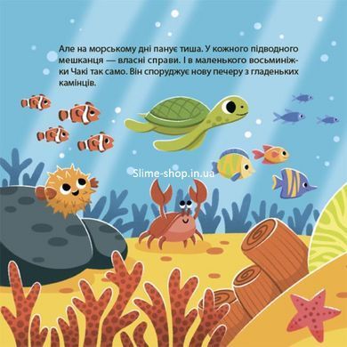 Книга картонка Как восьминожка Чаки злился / Наталья Чуб. Мамочкина библиотека (на украинском)