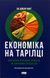 Книга Экономика на тарелке. Объяснение сложных процессов на обычных продуктах (на украинском языке)