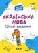 Книга Веселый тренажер. Украинский язык 1 класс. Интересные задачи (на украинском языке)