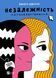 Книга Независимость: перезагрузка Книга - квест Валерия Савотина Книжная полка подростка (на украинском языке)
