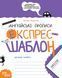 Книга Серія Експрес-шаблон. Англійські прописи. Каліграфічний шрифт - Василь Федієнко