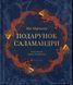 Книга Подарунок Саламандри