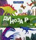 Книга Я познаю мир. Динозавры и их соседи - Галина Дерипаско (на украинском языке)