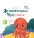 Книга картонка Как восьминожка Чаки злился / Наталья Чуб. Мамочкина библиотека (на украинском)