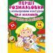 Розмальовка "Перші розмальовки. Подружки на канікулах" (укр)