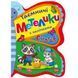 Книжка з наліпками "Таємничі метелики: Єнотик"
