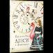 Книга Приключения Алисы в Стране Чудес (на украинском языке)