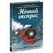 Книжка "Снігові історії : Нічний експрес"