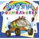 Водные раскраски "Путешествие на Марс" (укр)
