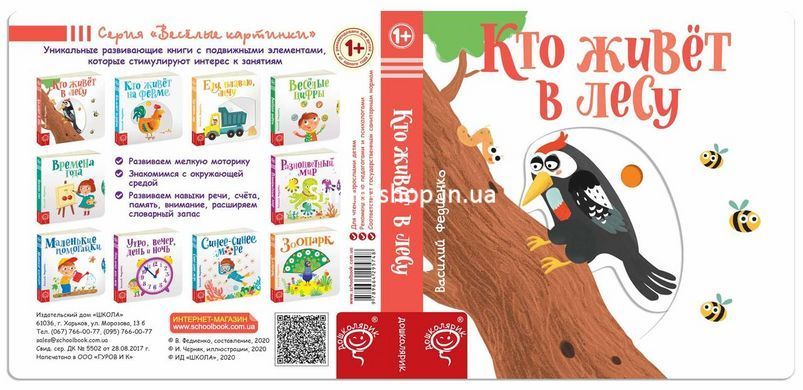 Книга Кто живет в лесу Сторінки-цікавинки (російською мовою)