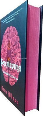 Книга Бессмертие: история любви. Книга 2. Дана Шварц (на украинском языке)