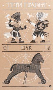 Книга Террі Пратчетт. Ерік