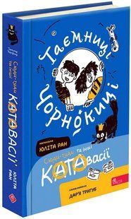 Книга Таємниці Чорнокиці. Сюди-туди та інші катавасії - Юліта Ран