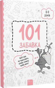 Книжка-гра 101 гра. 7-8 років (українською мовою)