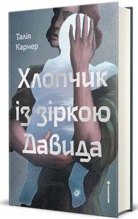Книга Хлопчик із зіркою Давида - Талія Карнер