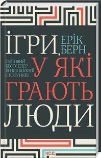 Книга Игры, в которые играют люди. Мировой бестселлер по психологии отношений / Эрик Берн (на украинском)