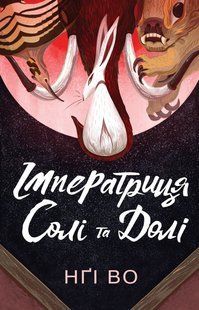 Книга Співучі Узгір`я. Імператриця Солі Та Долі. Книга 1