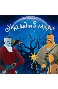 Книга Украдений місяць. Ольга Захарова