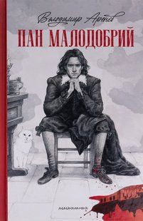 Книга Пан Малодобрий - Володимир Аренєв