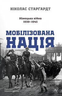 Книга Мобілізована нація. Німецька війна 1939&ndash;1945. Ніколас Старгардт (тверда обкладинка)