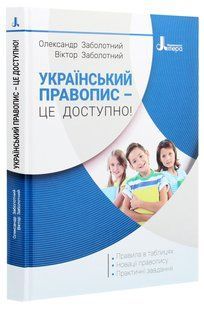 Книга Украинское правописание - это доступно! Заболотный В.В. Заболотный О.В. (9789669452306)