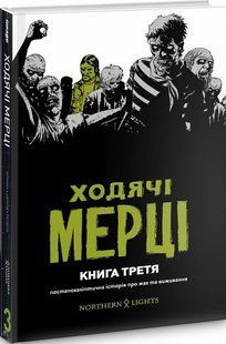 Комікс Ходячі Мерці. Книга Третя