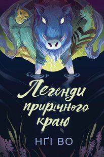 Книга Серія Співучі Узгір`я. Книга 3. Легенди прирічного краю - Нгі Во