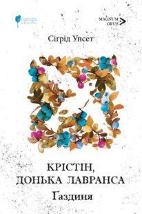 Книга Кристин, дочь Лавранса. Книга вторая. Хозяйка (на украинском языке)