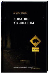 Книга Хованки з хижаком