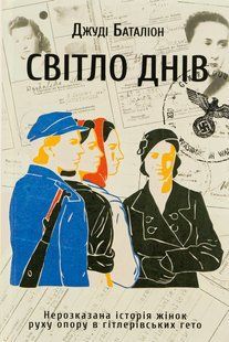 Книга Світло днів. Нерозказана історія жінок руху опору в гітлерівських гето. Джуді Батальон