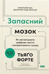 Книга Запасной мозг. Как организовать цифровую жизнь и разгрузить голову (на украинском языке)
