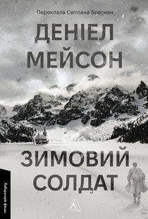 Книга Зимовий солдат - Деніел Мейсон