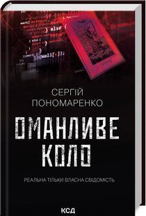 Книга Оманливе коло. Сергій Пономаренко (українською)
