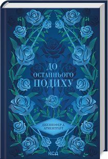 Книга Темні Елементи.Книга 3. До останнього подиху / Дженніфер Арментраут (українською)