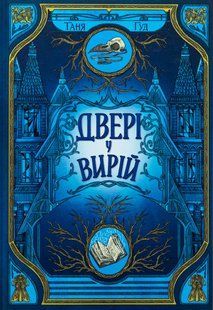 Книга Серія Непрості. Книга 2. Двері у Вирій - Таня Гуд