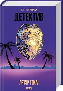 Книга Детектив. Гейлі Артур. Серія - КультRead (українською)