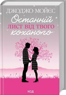 Книга Останній лист від твого коханого / Джоджо Мойєс (українською)