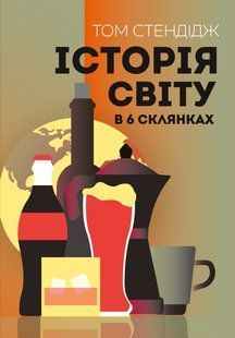Книга Історія світу в 6 склянках - Том Стендейдж