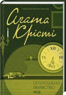 Книга Оголошено вбивство/Агата Крісті (Класика англійського детективу)