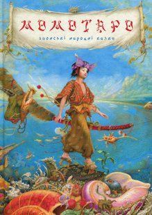 Книга Момотаро. Японські казки