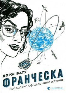 Книга Серія Франческа. Книга 2. Володарка офіцерського жетона - Дорж Бату