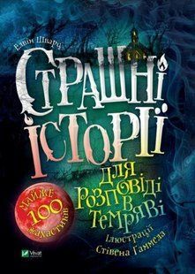 Книга Страшные истории для повествования в темноте (на украинском языке)