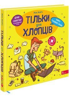 Тільки для хлопців. Книга таємних знань. Жак Жаб&rsquo;є