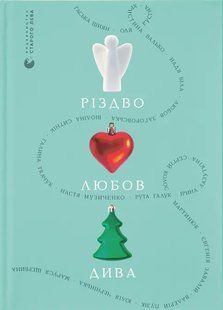 Книга Різдво. Любов. Дива