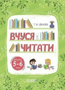 Книга Вчуся читати. 5&ndash;6 років - Г. Ж. Іванова