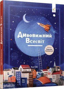 Книга Удивительная Вселенная / Бонковская Каролина (на украинском)