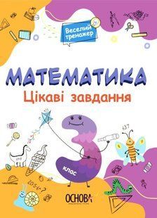 Книга Веселий тренажер. Математика. Цікаві завдання. 3 клас
